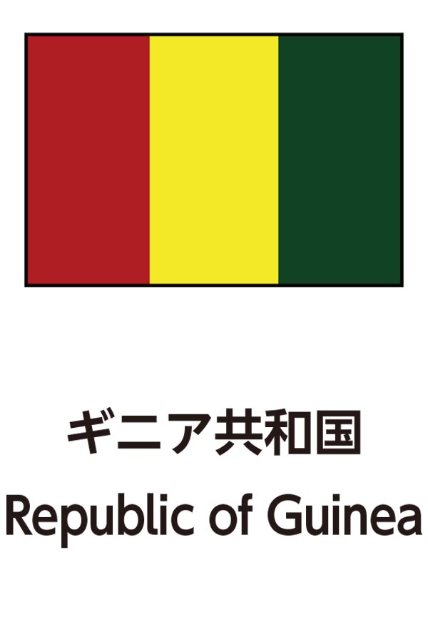 Republic of Guinea（ギニア共和国）